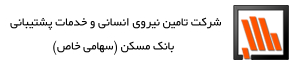 لوگو شرکت تامین نیروی انسانی و خدمات پشتیبانی بانک مسکن سهامی خاص